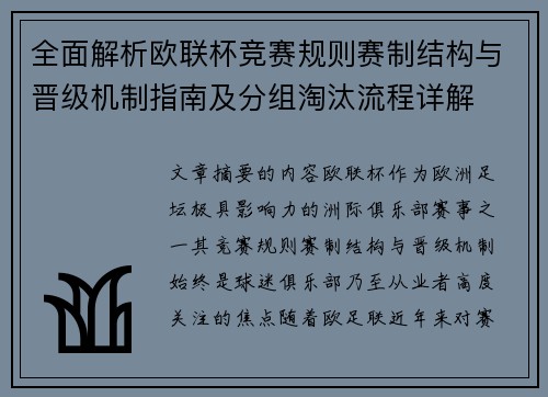 全面解析欧联杯竞赛规则赛制结构与晋级机制指南及分组淘汰流程详解