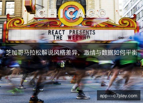 芝加哥马拉松解说风格差异，激情与数据如何平衡