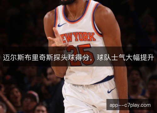 迈尔斯布里奇斯探头球得分，球队士气大幅提升