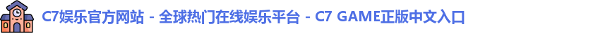 c7娱乐官网